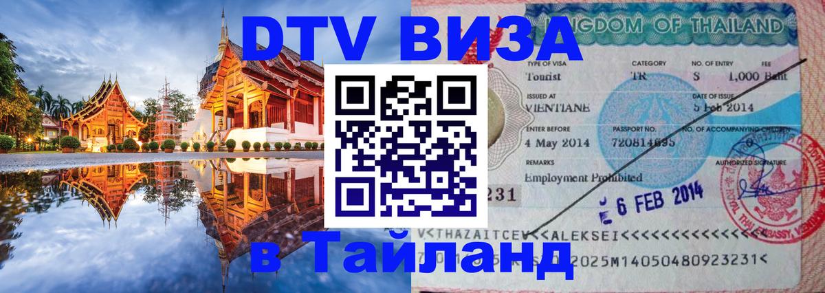 DTV (ДТВ) visa Таиланд Хабаровск 
