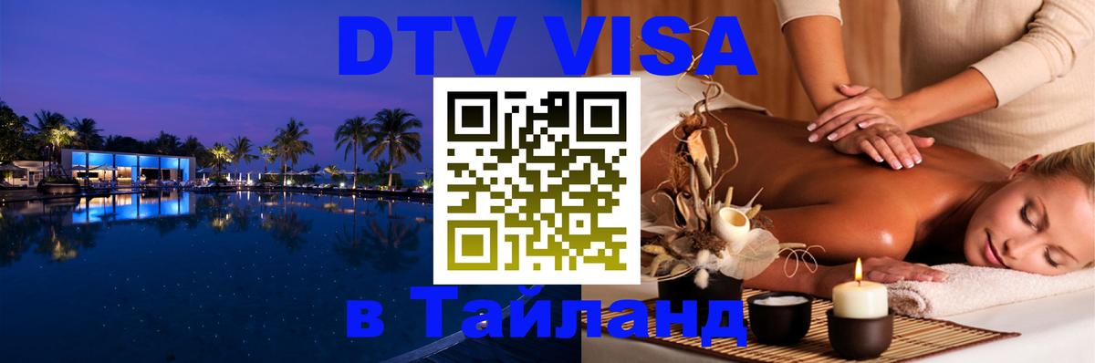 DTV Visa Thailand — прайс и условия, виза без дополнительных документов - 18.11.2025 