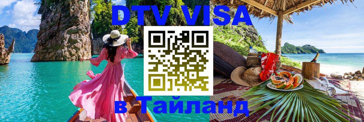 Стоимость и условия DTV визы — оформление в Таиланд под ключ - 05.10.2025 